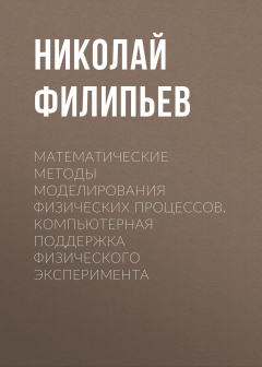 Книга Математические методы моделирования физических процессов. Компьютерная поддержка физического эксперимента на ReadRate.com книга Математические методы моделирования физических процессов. Компьютерная поддержка физического эксперимента