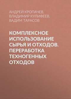 Книга Комплексное использование сырья и отходов. Переработка техногенных отходов на ReadRate.com книга Комплексное использование сырья и отходов. Переработка техногенных отходов