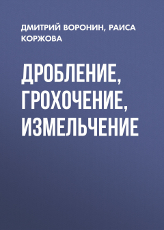 Книга Дробление, грохочение, измельчение на ReadRate.com книга Дробление, грохочение, измельчение