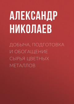 Книга Добыча, подготовка и обогащение сырья цветных металлов на ReadRate.com книга Добыча, подготовка и обогащение сырья цветных металлов