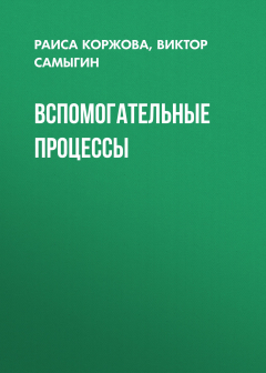 Книга Вспомогательные процессы на ReadRate.com книга Вспомогательные процессы