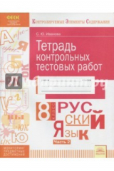 книга Русский язык. 8 класс. Тетрадь контрольных тестовых работ. Часть 2. ФГОС