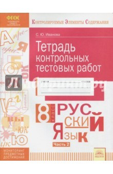 Книга Русский язык. 8 класс. Тетрадь контрольных тестовых работ. Часть 2. ФГОС на ReadRate.com книга Русский язык. 8 класс. Тетрадь контрольных тестовых работ. Часть 2. ФГОС
