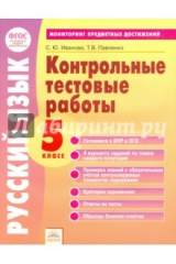 книга Русский язык. 5 класс. Контрольные тестовые работы. ФГОС