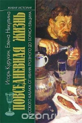 книга Повседневная жизнь русского кабака от Ивана Грозного до Бориса Ельцина