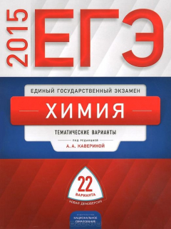 Книга ЕГЭ-2015. Химия. Типовые экзаменационные варианты. 22 варианта на ReadRate.com книга ЕГЭ-2015. Химия. Типовые экзаменационные варианты. 22 варианта