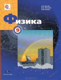 Книга 9кл. Грачев А.В., Погожев В.А., Боков П.Ю. Физика. Учебник. (ФГОС) на ReadRate.com книга 9кл. Грачев А.В., Погожев В.А., Боков П.Ю. Физика. Учебник. (ФГОС)