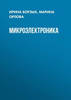 Книга Микроэлектроника на ReadRate.com книга Микроэлектроника