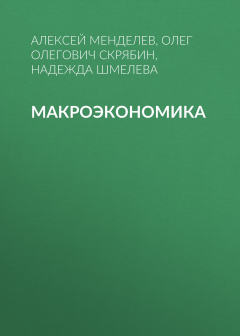 Книга Макроэкономика на ReadRate.com книга Макроэкономика