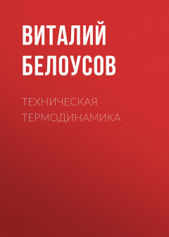 Книга Техническая термодинамика на ReadRate.com книга Техническая термодинамика