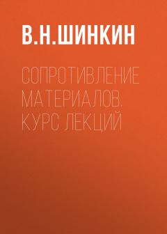 Книга Сопротивление материалов. Курс Лекций на ReadRate.com книга Сопротивление материалов. Курс Лекций