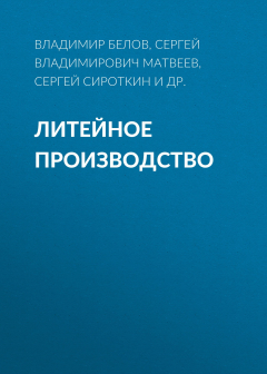 Книга Литейное производство на ReadRate.com книга Литейное производство