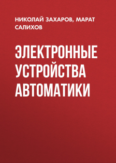 Книга Электронные устройства автоматики на ReadRate.com книга Электронные устройства автоматики