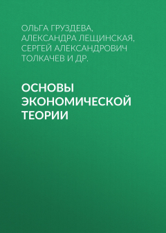 Книга Основы экономической теории на ReadRate.com книга Основы экономической теории
