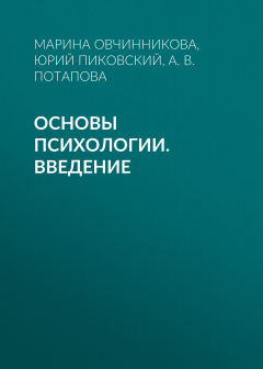 Книга Основы психологии. Введение на ReadRate.com книга Основы психологии. Введение