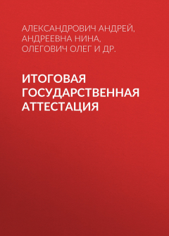 книга Итоговая государственная аттестация