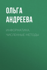 книга Информатика. Численные методы
