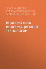 книга Информатика. Информационные технологии