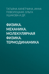 книга Физика. Механика. Молекулярная физика. Термодинамика
