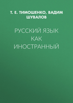 Книга Русский язык как иностранный на ReadRate.com книга Русский язык как иностранный