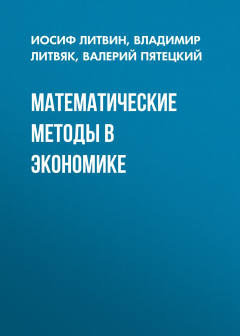 Книга Математические методы в экономике на ReadRate.com книга Математические методы в экономике