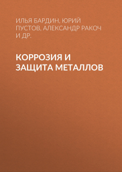 Книга Коррозия и защита металлов на ReadRate.com книга Коррозия и защита металлов