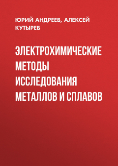 Книга Электрохимические методы исследования металлов и сплавов на ReadRate.com книга Электрохимические методы исследования металлов и сплавов