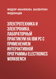 Книга Электротехника и электроника. Лабораторный практикум на IBM PC с применением интерактивной программы Electronics Workbench на ReadRate.com книга Электротехника и электроника. Лабораторный практикум на IBM PC с применением интерактивной программы Electronics Workbench