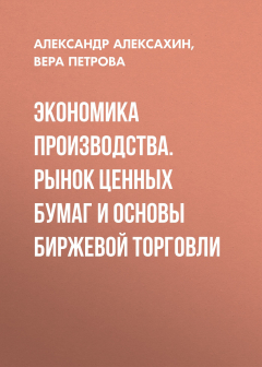 Книга Экономика производства. Рынок ценных бумаг и основы биржевой торговли на ReadRate.com книга Экономика производства. Рынок ценных бумаг и основы биржевой торговли