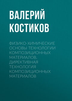 Книга Физико-химические основы технологии композиционных материалов. Директивная технология композиционных материалов на ReadRate.com книга Физико-химические основы технологии композиционных материалов. Директивная технология композиционных материалов