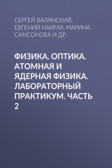 книга Физика. Оптика. Атомная и ядерная физика. Лабораторный практикум. Часть 2