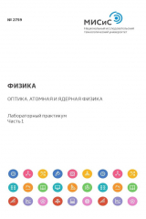 книга Физика. Оптика. Атомная и ядерная физика