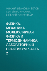 книга Физика. Механика. Молекулярная физика и термодинамика. Лабораторный практикум. Часть 2