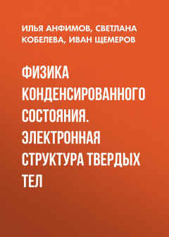 Книга Физика конденсированного состояния. Электронная структура твердых тел на ReadRate.com книга Физика конденсированного состояния. Электронная структура твердых тел