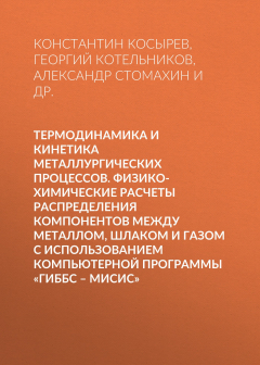 Книга Термодинамика и кинетика металлургических процессов. Физико-химические расчеты распределения компонентов между металлом, шлаком и газом с использованием компьютерной программы «ГИББС – МИСиС» на ReadRate.com книга Термодинамика и кинетика металлургических процессов. Физико-химические расчеты распределения компонентов между металлом, шлаком и газом с использованием компьютерной программы «ГИББС – МИСиС»