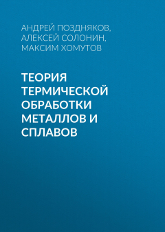 Книга Теория термической обработки металлов и сплавов на ReadRate.com книга Теория термической обработки металлов и сплавов