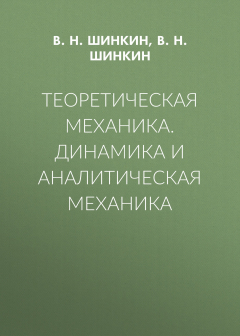 Книга Теоретическая механика. Динамика и аналитическая механика на ReadRate.com книга Теоретическая механика. Динамика и аналитическая механика