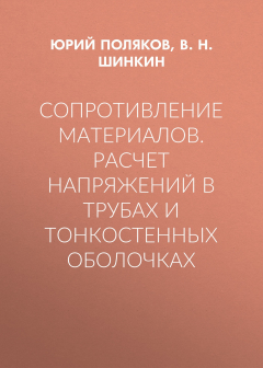 Книга Сопротивление материалов. Расчет напряжений в трубах и тонкостенных оболочках на ReadRate.com книга Сопротивление материалов. Расчет напряжений в трубах и тонкостенных оболочках