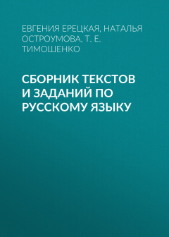 Книга Сборник текстов и заданий по русскому языку на ReadRate.com книга Сборник текстов и заданий по русскому языку