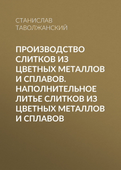 Книга Производство слитков из цветных металлов и сплавов. Наполнительное литье слитков из цветных металлов и сплавов на ReadRate.com книга Производство слитков из цветных металлов и сплавов. Наполнительное литье слитков из цветных металлов и сплавов