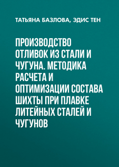 Книга Производство отливок из стали и чугуна. Методика расчета и оптимизации состава шихты при плавке литейных сталей и чугунов на ReadRate.com книга Производство отливок из стали и чугуна. Методика расчета и оптимизации состава шихты при плавке литейных сталей и чугунов