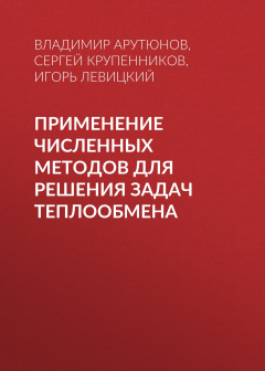 Книга Применение численных методов для решения задач теплообмена на ReadRate.com книга Применение численных методов для решения задач теплообмена