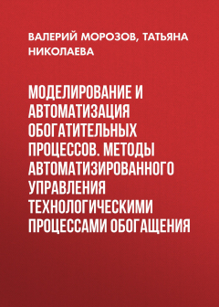 Книга Моделирование и автоматизация обогатительных процессов. Методы автоматизированного управления технологическими процессами обогащения на ReadRate.com книга Моделирование и автоматизация обогатительных процессов. Методы автоматизированного управления технологическими процессами обогащения