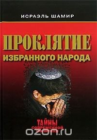 Книга Проклятие избранного народа на ReadRate.com книга Проклятие избранного народа