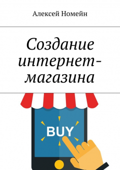 Книга Создание интернет-магазина на ReadRate.com книга Создание интернет-магазина