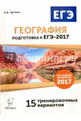 книга География. Подготовка к ЕГЭ-2017. 15 тренировочных вариантов по демоверсии 2017 года