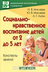 книга Социально-нравственное воспитание детей от 2 до 5 лет. Конспекты занятий