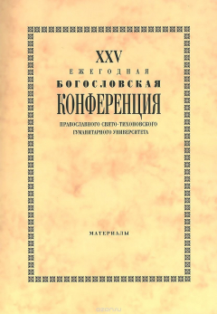Книга XXV ежегодная богословская конференция Православного Свято-Тихоновского гуманитарного университета на ReadRate.com книга XXV ежегодная богословская конференция Православного Свято-Тихоновского гуманитарного университета