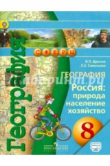 книга География. 8 класс. Россия. Природа, население, хозяйство. Учебник. ФГОС