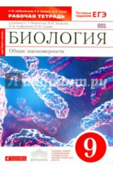 Книга Биология. Общие закономерности. 9 класс. Рабочая тетрадь. ФГОС. Вертикаль. ФГОС на ReadRate.com книга Биология. Общие закономерности. 9 класс. Рабочая тетрадь. ФГОС. Вертикаль. ФГОС